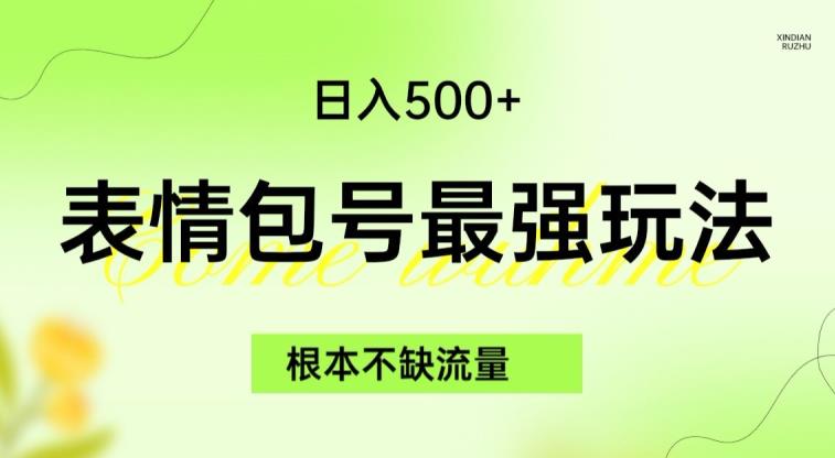表情包最强玩法，根本不缺流量，5种变现渠道，无脑复制日入500+【揭秘】-86资源库