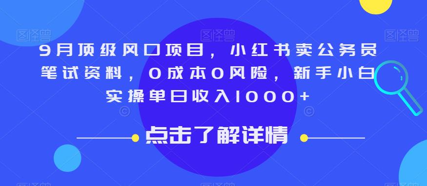 9月顶级风口项目，小红书卖公务员笔试资料，0成本0风险，新手小白实操单日收入1000+【揭秘】-86资源库