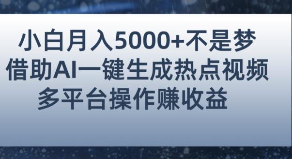 小白也能轻松月赚5000+！利用AI智能生成热点视频，全网多平台赚钱攻略【揭秘】-86资源库