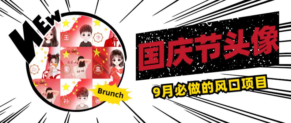 国庆节头像项目，9月必做的风口项目，别人在你的视频下领取国庆头像就能挣钱【揭秘】-86资源库