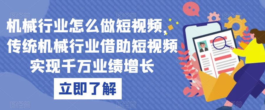机械行业怎么做短视频，传统机械行业借助短视频实现千万业绩增长-86资源库