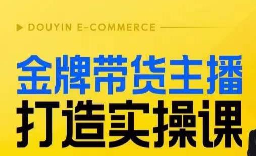 金牌带货主播打造实操课，直播间小公主丹丹老师告诉你，百万主播不可追，高效复制是王道！-86资源库