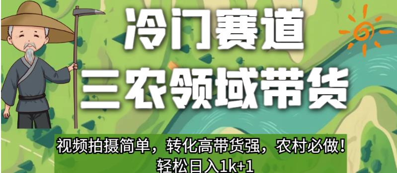 冷门赛道三农领域带货，视频拍摄简单，转化高带货强，农村必做！【揭秘】-86资源库