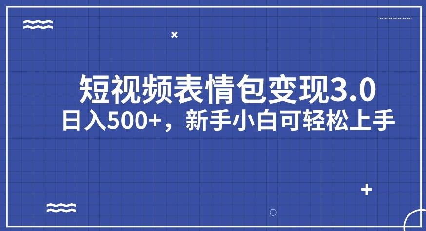 短视频表情包变现项目3.0，日入500+，新手小白轻松上手【揭秘】-86资源库