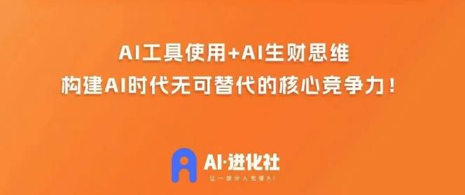 AI进化社·AI商业生财实战课，人人都能上手的AI商业变现课-86资源库