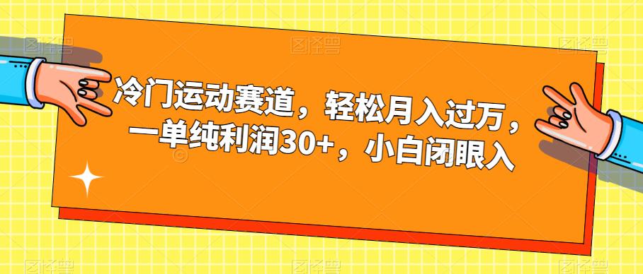 冷门运动赛道，轻松月入过万，一单纯利润30+，小白闭眼入【揭秘】-86资源库