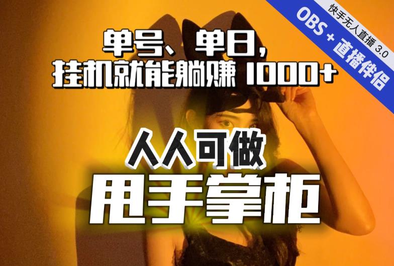 快手、抖音“无人直播”单号单日挂机就能躺赚1000+，这次我就把这当“甩手掌柜”的秘密教给你，人人可做！-86资源库