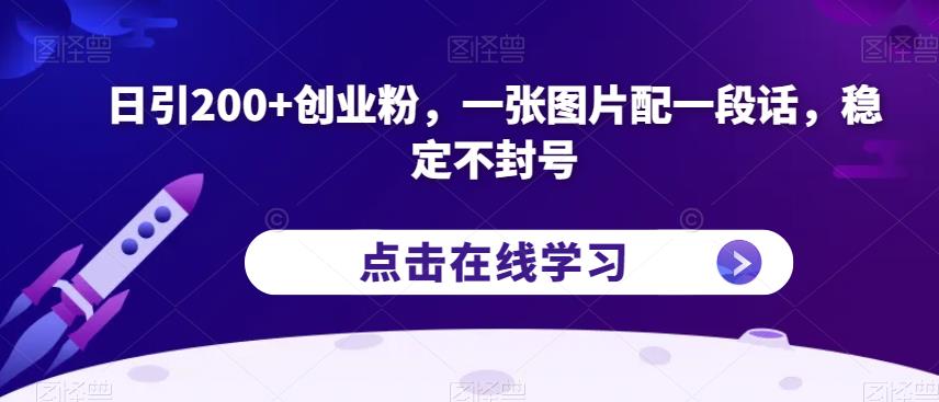 日引200+创业粉，一张图片配一段话，稳定不封号【揭秘】-86资源库