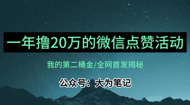 【保姆级教学】全网独家揭秘，年入20万的公众号评论点赞活动冷门项目-86资源库