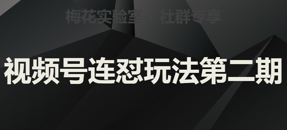 梅花实验室社群视频号连怼玩法第二期，实操讲解全部过程-86资源库