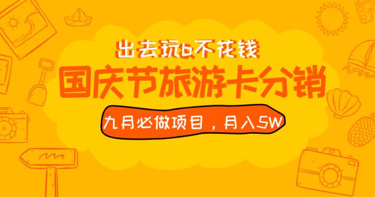 九月必做国庆节旅游卡最新分销玩法教程，月入5W+，全国可做【揭秘】-86资源库