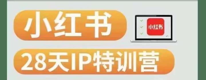 28天小红书博主IP特训营（第3期）实战经验，快速涨粉，迅速变现-86资源库