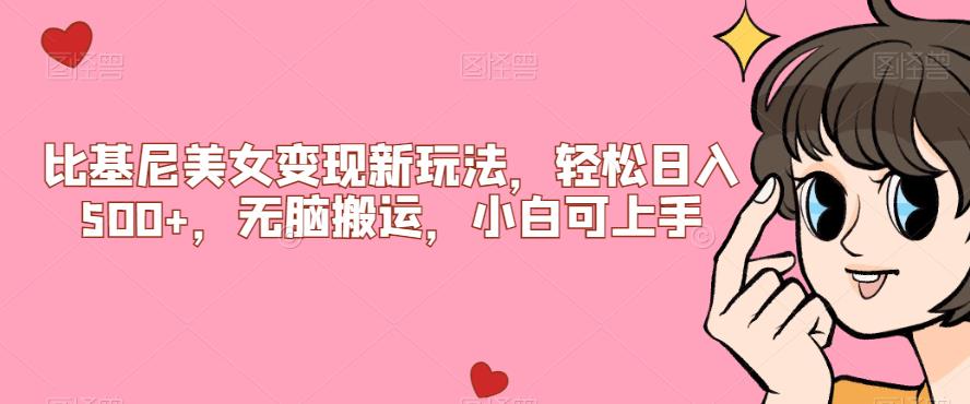 比基尼美女变现新玩法，轻松日入500+，无脑搬运，小白可上手【揭秘】-86资源库