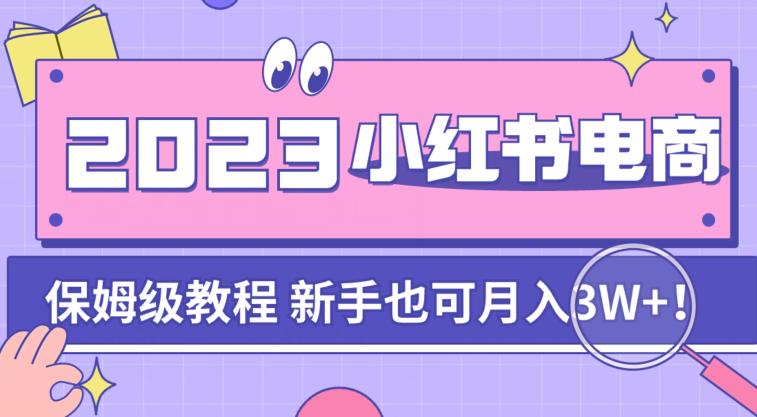 阿本小红书电商陪跑营4.0，带大家从0到1把小红书做起来-86资源库