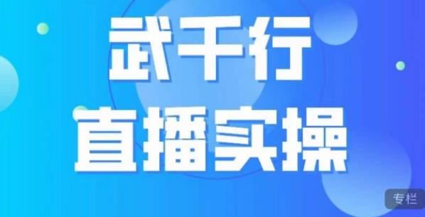 武千行直播实操课，账号定位、带货账号搭建、选品等-86资源库