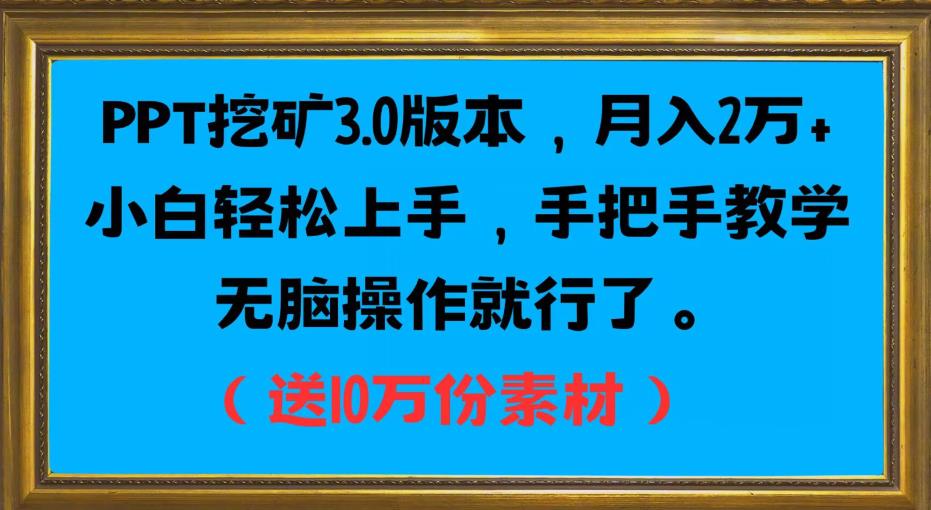 PPT挖矿3.0版本，月入2万小白轻松上手，手把手教学无脑操作就行了（送10万份素材）-86资源库
