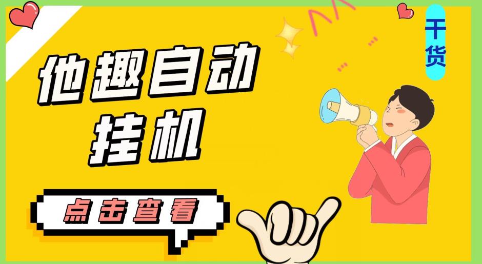 最新他趣聊天挂机项目，单设备一天收益轻松30-50+【挂机脚本+详细教程】-86资源库
