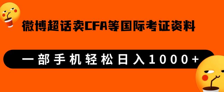 微博超话卖cfa、frm等国际考证虚拟资料，一单300+，一部手机轻松日入1000+-86资源库