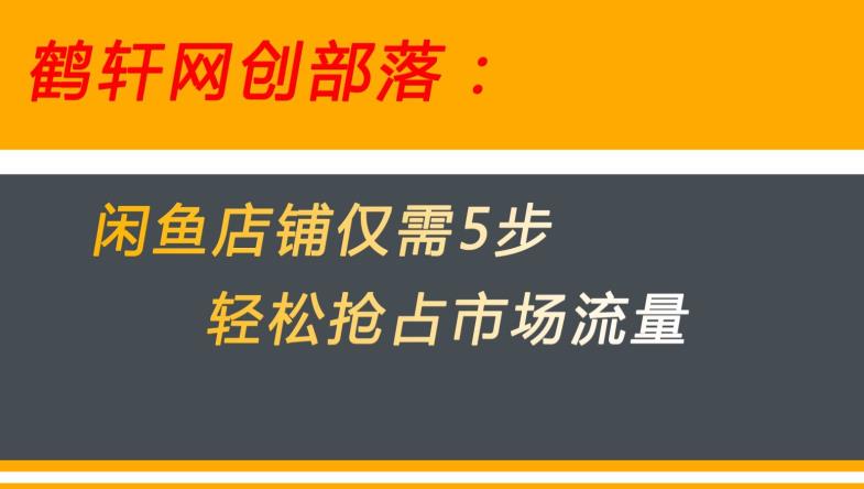 闲鱼做好这5个步骤让你店铺迅速抢占市场流量【揭秘】-86资源库