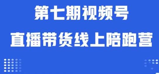 视频号直播带货线上陪跑营第七期：算法解析+起号逻辑+实操运营-86资源库