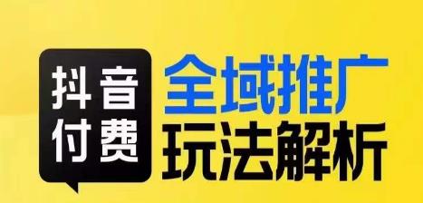 抖音付费全域推广玩法解析，抓住平台红利，小付费撬动大流量-86资源库