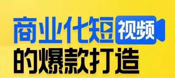 商业化短视频的爆款打造课，带你揭秘爆款短视频的底层逻辑-86资源库
