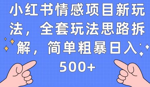 小红书情感项目新玩法，全套玩法思路拆解，简单粗暴日入500+【揭秘】-86资源库