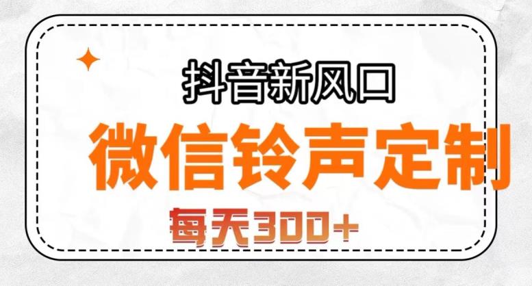 抖音风口项目，铃声定制，做的人极少，简单无脑，每天300+【揭秘】-86资源库