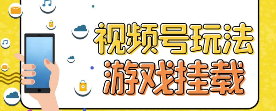 视频号游戏挂载最新玩法，玩玩游戏一天好几百-86资源库