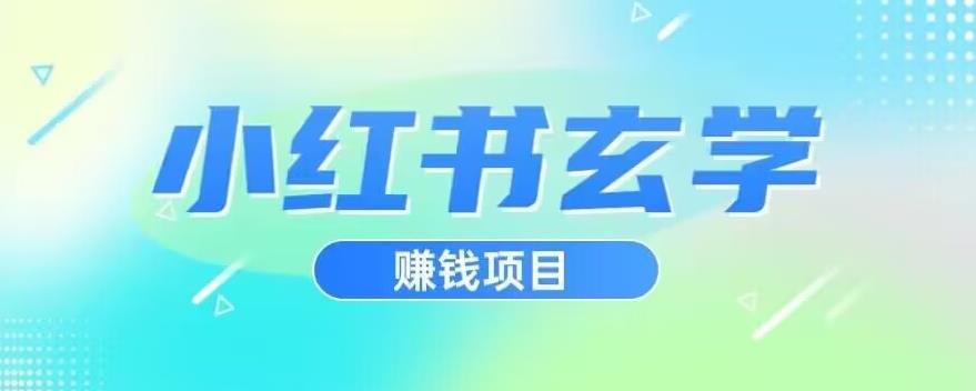 小红书玄学项目，直接上手操作，日入500【揭秘】-86资源库