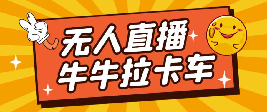卡车拉牛（旋转轮胎）直播游戏搭建，无人直播爆款神器【软件+教程】-86资源库