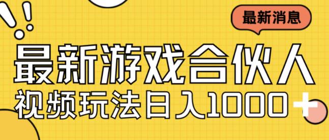 最新快手游戏合伙人视频玩法小白也可日入500+-86资源库