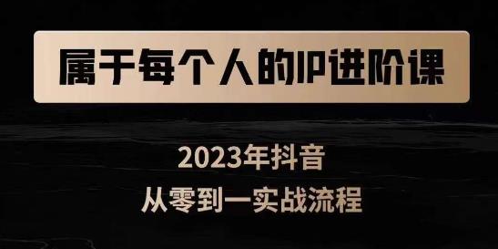 属于创作者的IP进阶课，短视频从0-1，思维与认知实操，3大商业思维，4大基础认知-86资源库