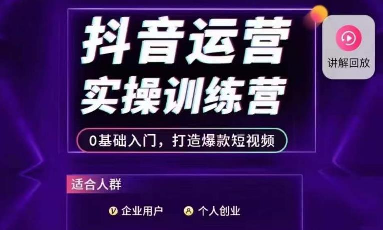 抖音运营实操训练营，0基础入门，打造爆款短视频-86资源库