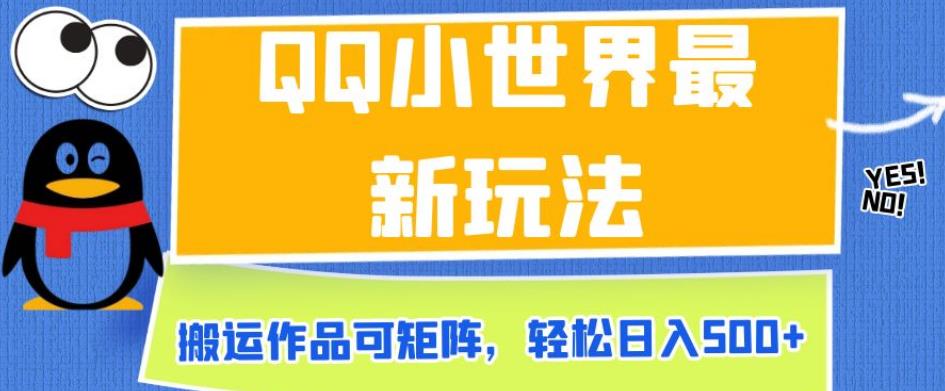 QQ小世界最新玩法，搬运作品可矩阵，轻松日入500+【揭秘】-86资源库