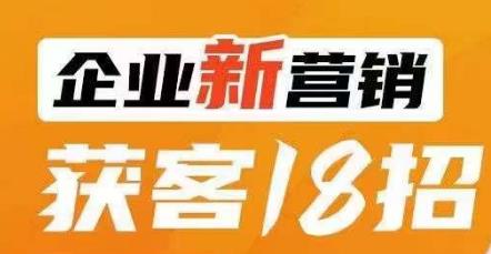 企业新营销获客18招，传统企业转型必学，让您的生意更好做！-86资源库
