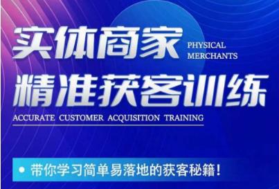 李白老师-实体商家精准获客训练，带你学习简单落地的获客秘籍！-86资源库