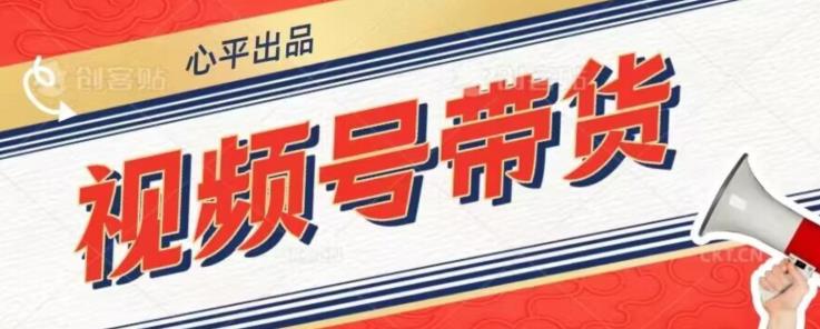 视频号带货好物分享2.0，看完以后可以直接开干了【揭秘】-86资源库