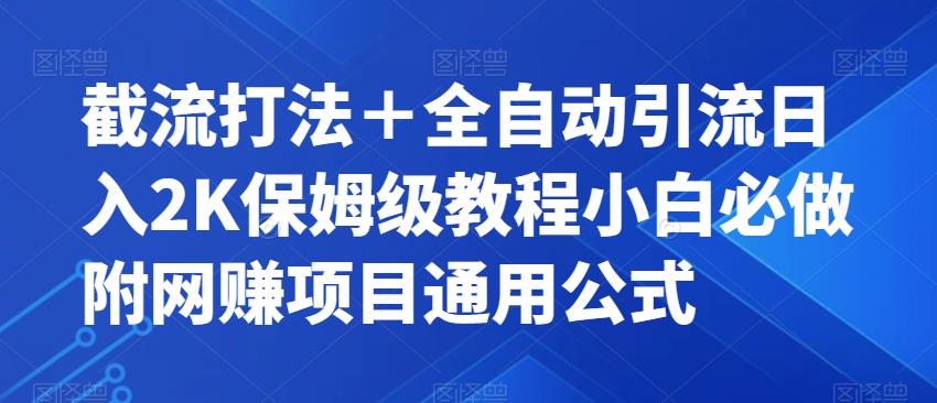 截流打法＋全自动引流日入2K保姆级教程小白必做，附项目通用公式【揭秘】-86资源库