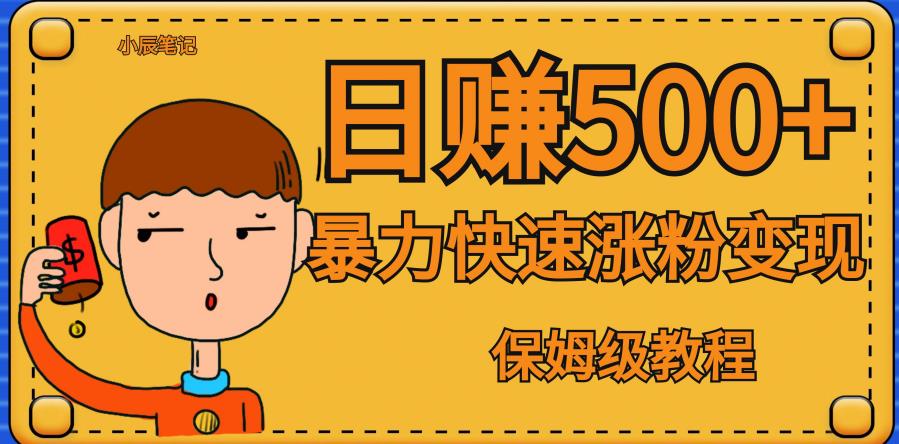 全网首发！一天赚500+，暴力涨粉变现，毫无门槛有手机就行，可扩大【揭秘】-86资源库