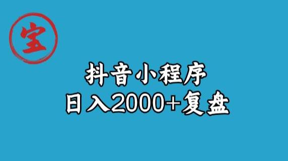 宝哥抖音小程序日入2000+玩法复盘-86资源库