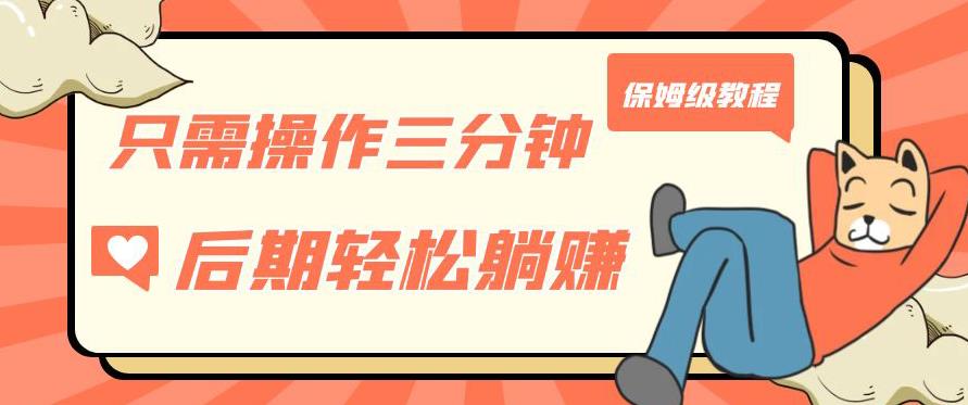 只需操作三分钟，获得被动美金收入，后期轻松躺赚，保姆级教程【揭秘】-86资源库
