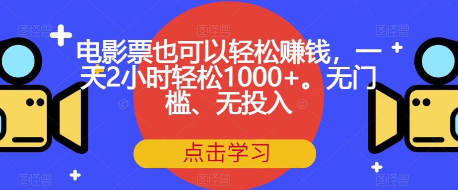 电影票也可以轻松赚钱，一天2小时轻松1000+。无门槛、无投入【揭秘】-86资源库