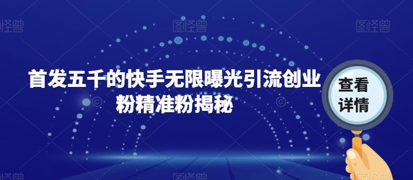 首发五千的快手无限曝光引流创业粉精准粉揭秘-86资源库