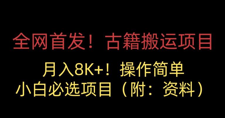 全网首发！古籍搬运项目，月入8000+，小白必选项目 （附：资料）-86资源库