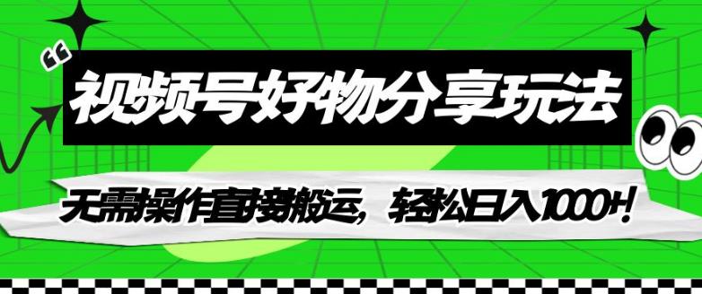 视频号好物分享玩法，无需操作直接搬运，轻松日入1000+！【揭秘】-86资源库