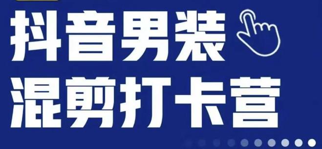 抖音服装混剪打卡营【第三期】，女装混剪，月销千万-86资源库