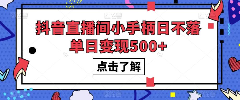抖音直播间小手柄日不落单日变现500+【揭秘】-86资源库