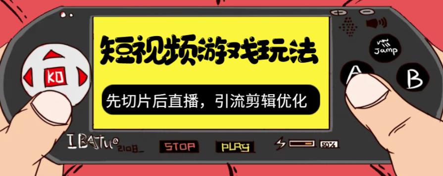 抖音短视频游戏玩法，先切片后直播带游戏资源-86资源库