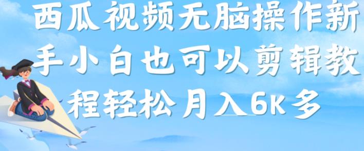 西瓜视频搞笑号，无脑操作新手小白也可月入6K-86资源库